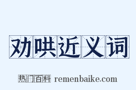 劝哄近义词是什么意思的图片